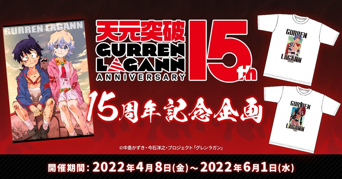 アニメ「天元突破グレンラガン」15周年記念企画の告知画像。