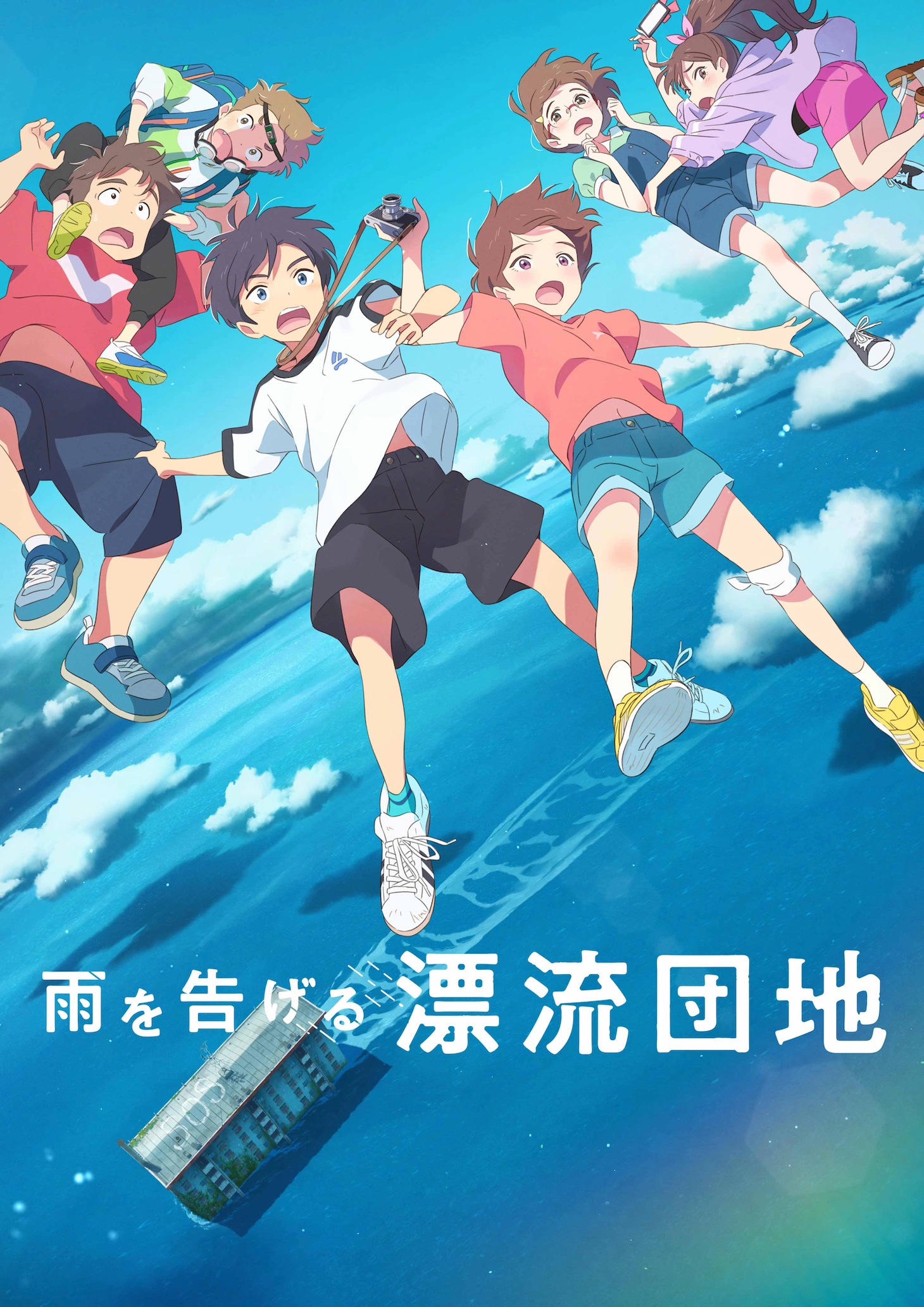 「雨を告げる漂流団地」キービジュアル (c)コロリド・ツインエンジンパートナーズ