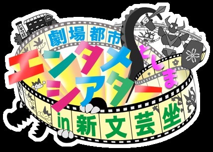 「劇場都市としま エンタメシアター in 新文芸坐」ロゴ