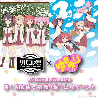 「リバコメ!!×TVアニメ『ゆるゆり』第2期放送開始10周年記念 第1期＆第2期振り返り上映イベント」ビジュアル