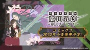 伊東七つ生「明治東亰恋伽 藤田五郎～剣のあとさき～」の単行本化決定を伝えるビジュアル。