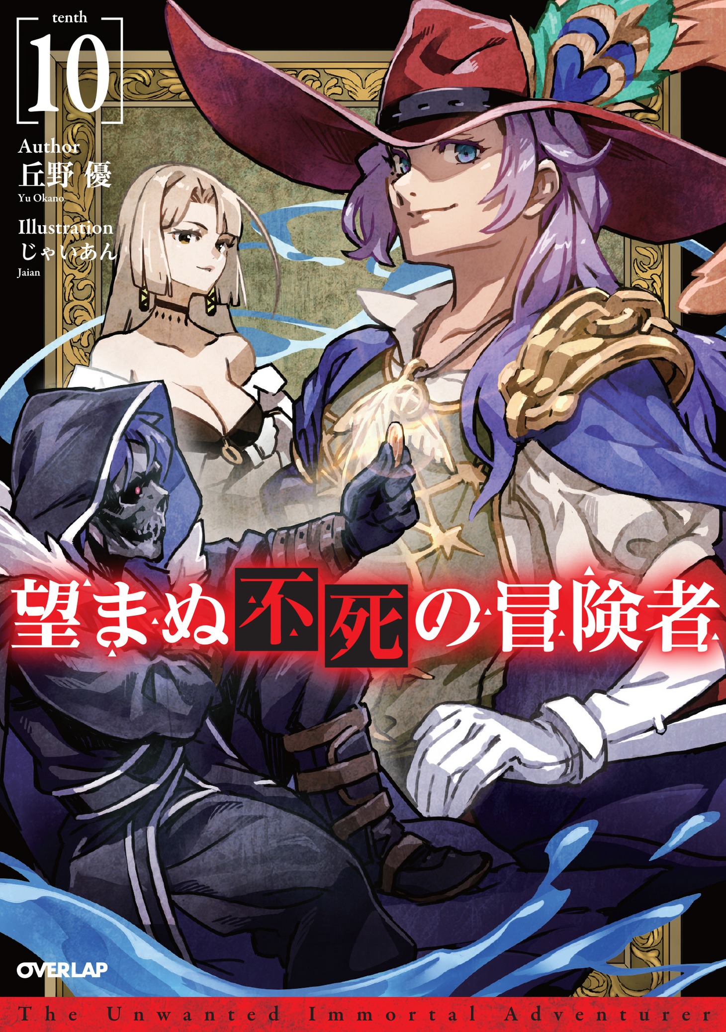 小説「望まぬ不死の冒険者」10巻