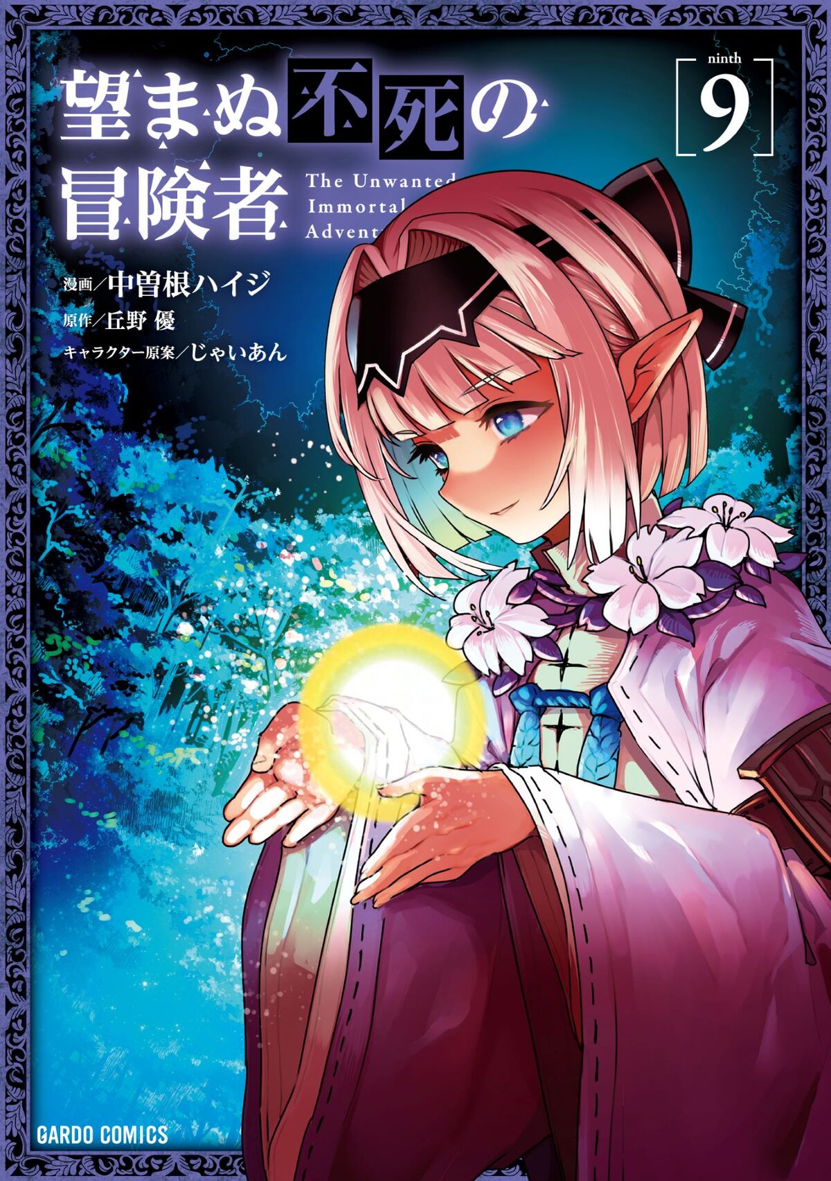 ☆アニメ化決定！[中曽根ハイジ, 丘野優] 望まぬ不死の冒険者 1-9