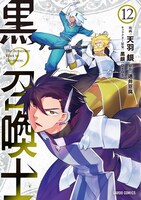 「黒の召喚士」12巻 (c)迷井豆腐・オーバーラップ/黒の召喚士製作委員会