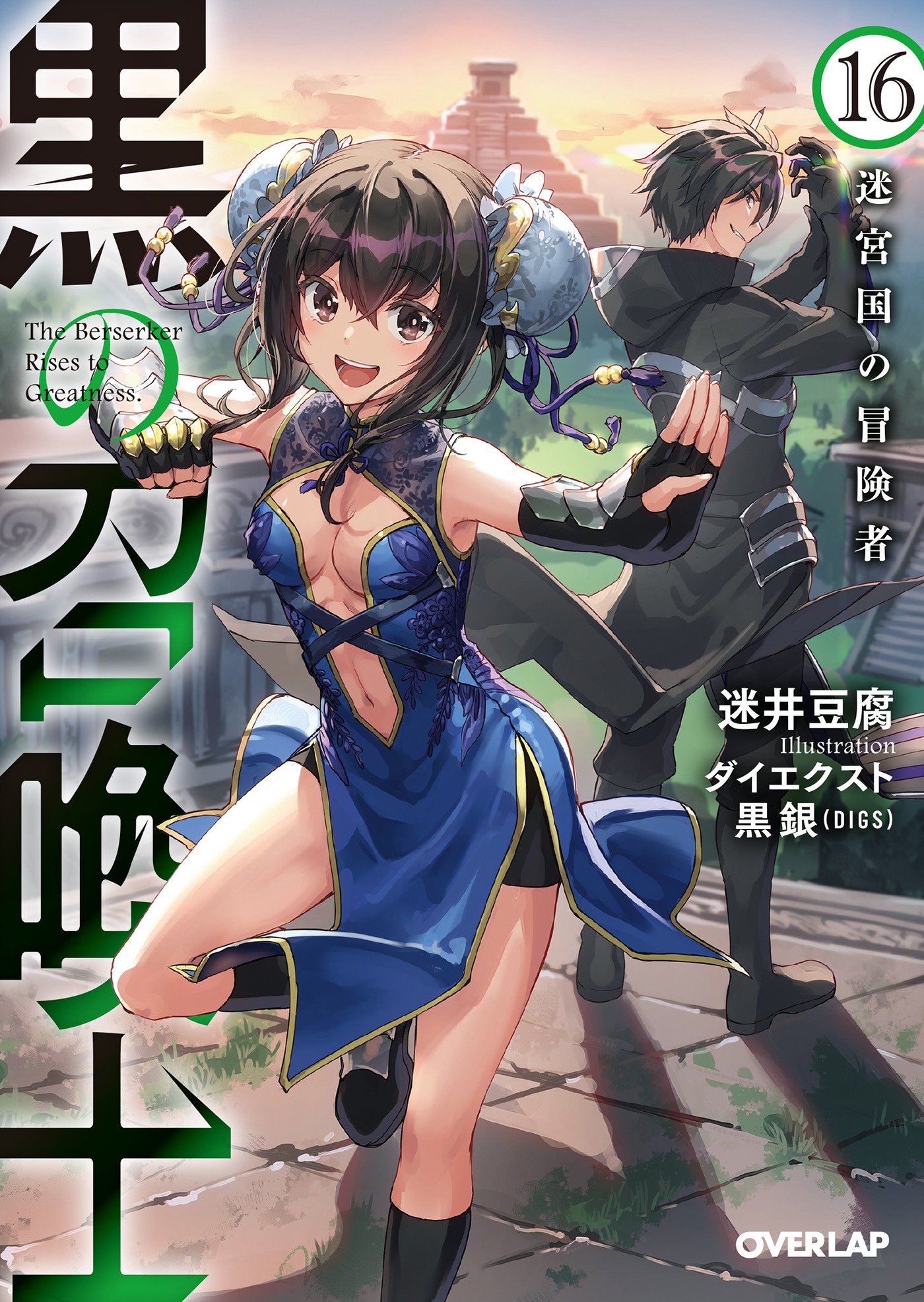 「黒の召喚士」16巻 (c)迷井豆腐・オーバーラップ/黒の召喚士製作委員会