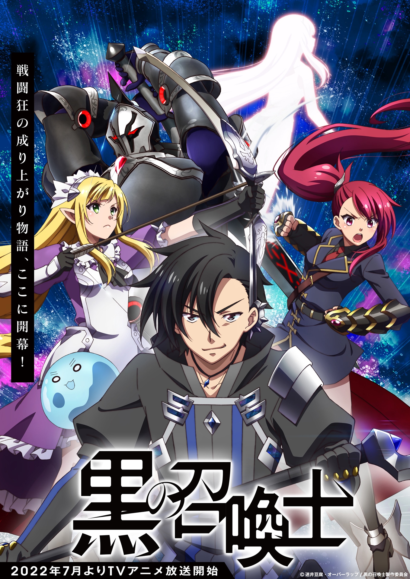TVアニメ「黒の召喚士」キービジュアル (c)迷井豆腐・オーバーラップ/黒の召喚士製作委員会