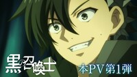 TVアニメ「黒の召喚士」本PV第1弾より。(c)迷井豆腐・オーバーラップ/黒の召喚士製作委員会