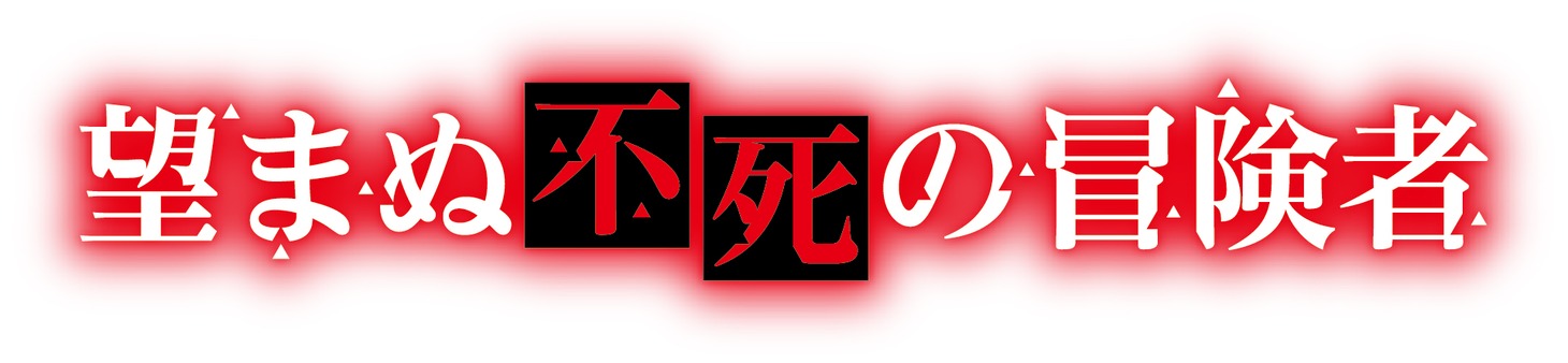 「望まぬ不死の冒険者」ロゴ