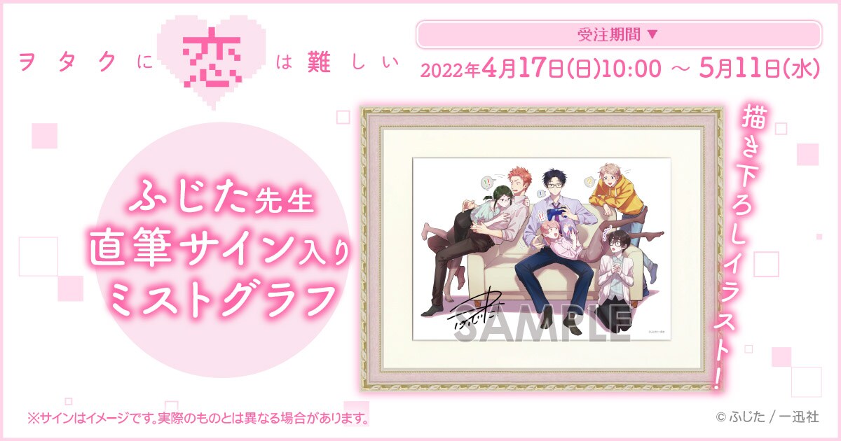 ヲタクに恋は難しい」ふじた描き下ろしイラスト、直筆サイン入りミスト