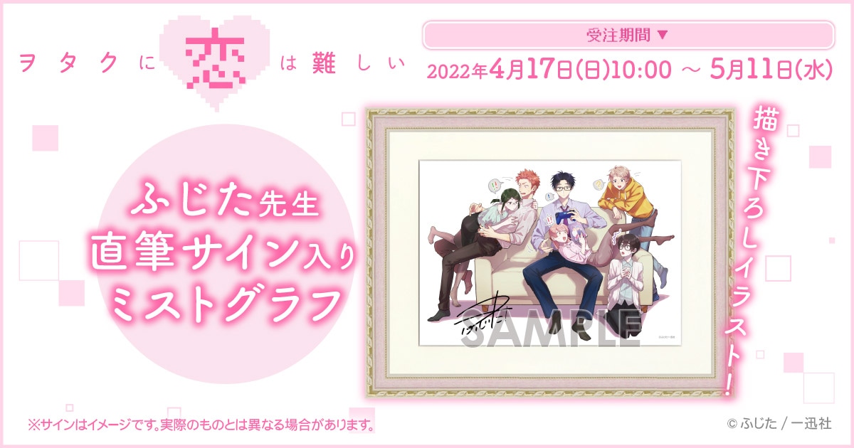 「ヲタクに恋は難しい」の直筆サイン入りミストグラフのビジュアル。