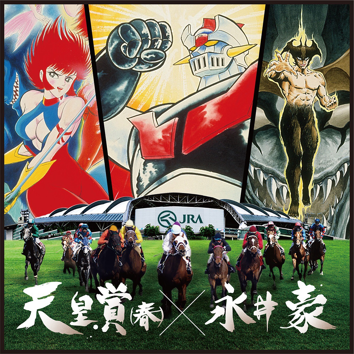 「阪神競馬場オリジナルマフラータオル」(c)永井豪／ダイナミック企画