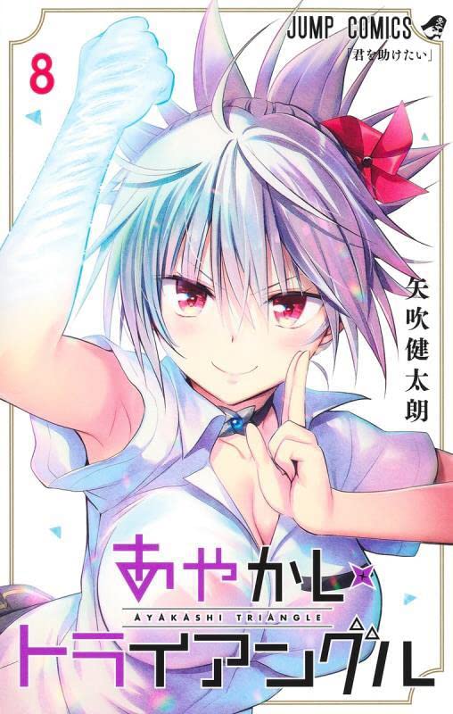 「あやかしトライアングル」8巻