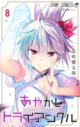 「あやかしトライアングル」8巻