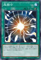 OCGより、「超融合」。