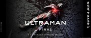 「ULTRAMAN」FINALシーズン配信決定！カラータイマーの点滅音響きわたる特報映像