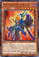 OCGより、「インフェルニティ・デーモン」。