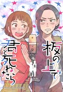 「板の上で君と死ねたら」メインビジュアル