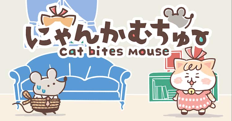 ネコに食べられる瞬間 ネズミは気付いた 歯周病予防アニメ にゃんかむちゅ コメントあり 動画あり コミックナタリー