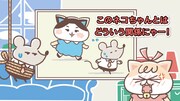 Webアニメ「にゃんかむちゅ～」より。