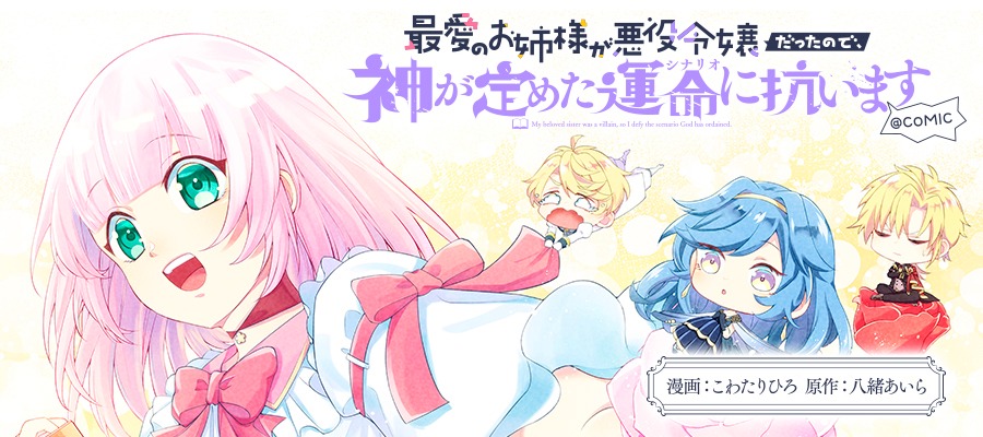 「最愛のお姉様が悪役令嬢だったので、神が定めた運命に抗います＠COMIC」バナー