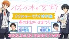 アニメ「佐々木と宮野」特番が配信決定、白井悠介と斉藤壮馬が新情報届ける