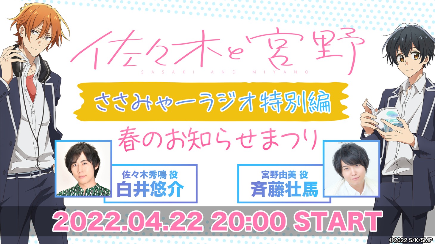 特番「ささみゃーラジオ特別編～春のお知らせまつり！～」の告知画像。