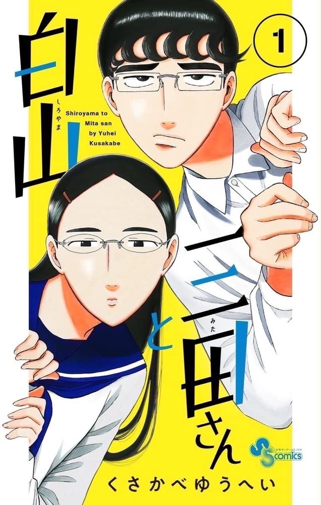 「白山と三田さん」1巻