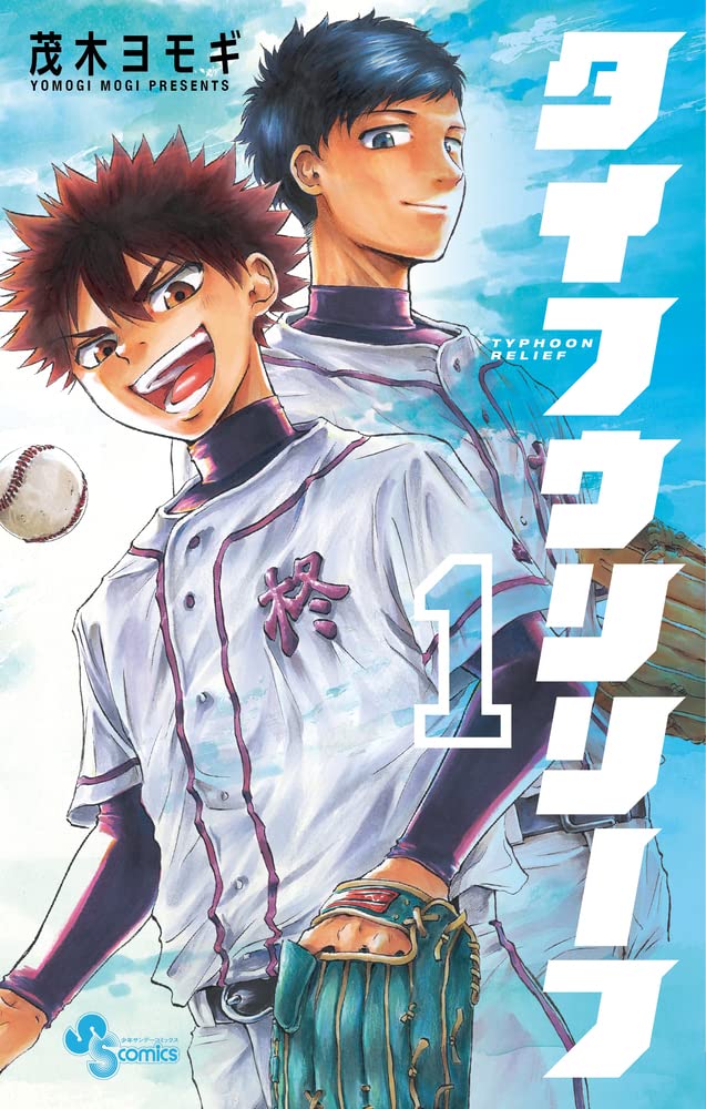 バラバラだけどつながっている、訳あり兄弟の野球ロマン「タイフウリリーフ」