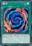 OCGより、「融合」。