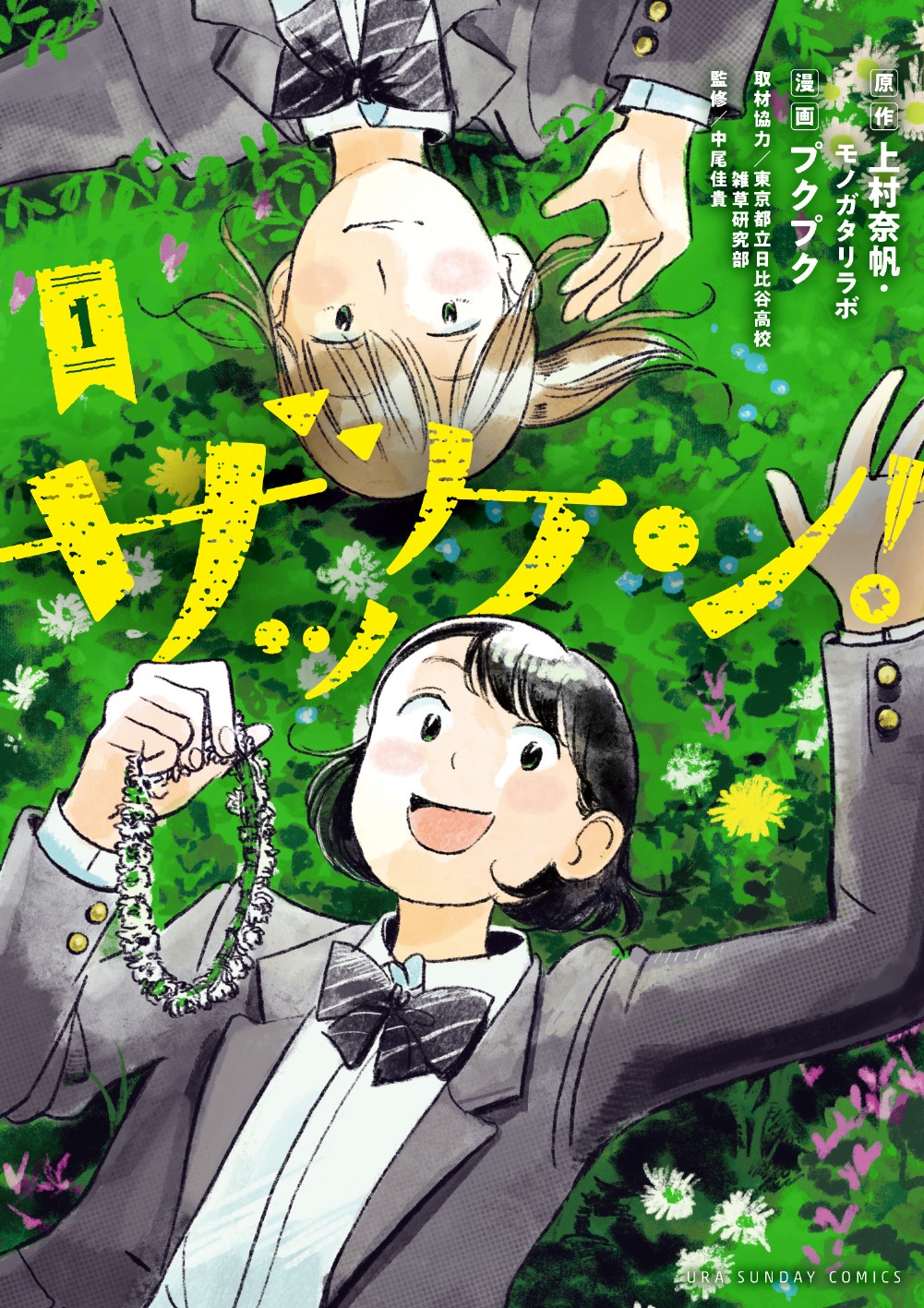 「ザッケン！」1巻