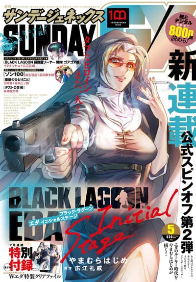 ブラック ラグーン エダのciaルーキー時代をやまむらはじめが描く新連載 コミックナタリー ブラック ラグーン エダのciaルーキー時代をやまむらはじめが描く新連載 コミックナタリー