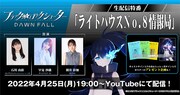 ブラック★★ロックシューター DAWN FALL 生配信特番「ライトハウスNo.8情報局」の告知画像。