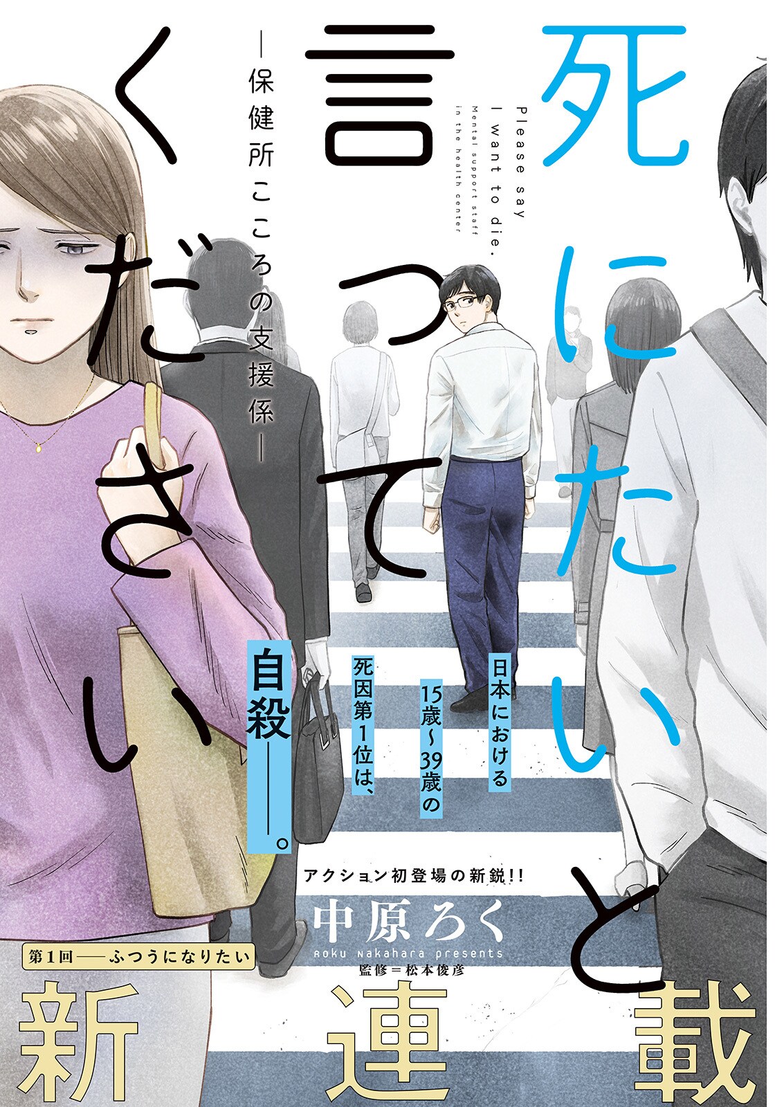 「死にたい」と言う人にどう返す？脱サラ精神保健福祉士描く新連載が漫画アクションで