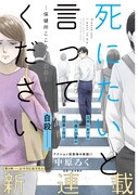 「死にたいと言ってください―保健所こころの支援係―」扉ページ