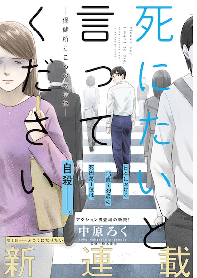 「死にたいと言ってください―保健所こころの支援係―」扉ページ