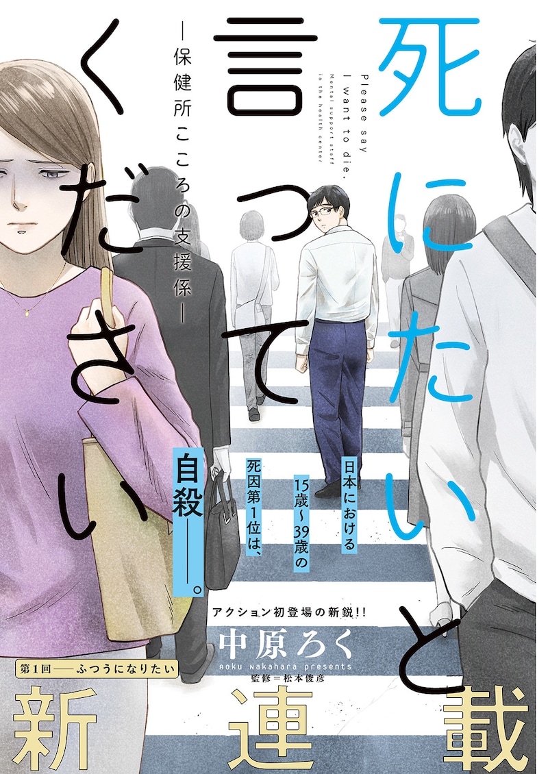 「死にたいと言ってください―保健所こころの支援係―」扉ページ