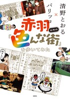 「赤羽以外の『色んな街』を歩いてみた」