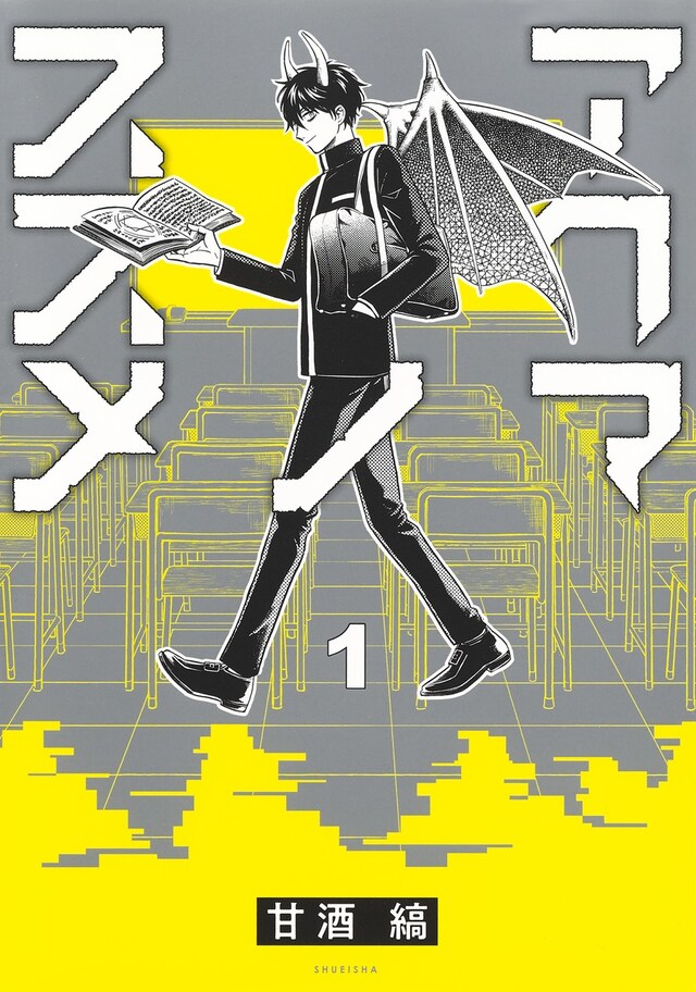 「アクマノススメ」1巻