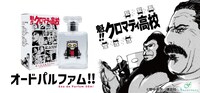 「魁!!クロマティ高校」フレグランス商品のバナー。
