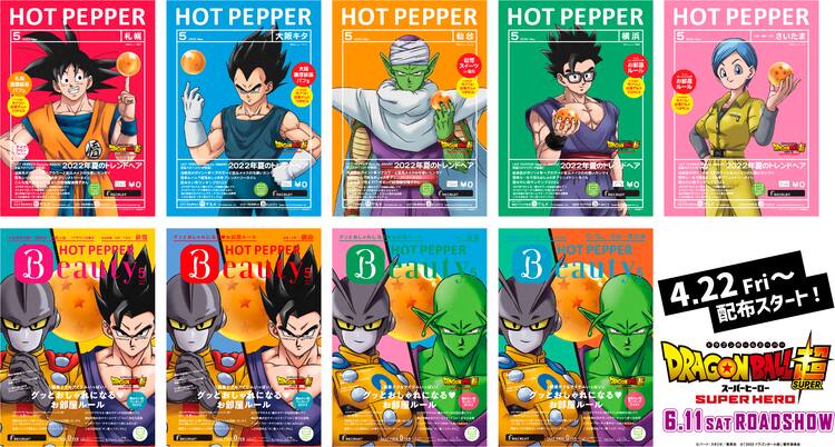 悟空たちが表紙に 映画 ドラゴンボール超 Hot Pepper 宮野真守のインタビューも コミックナタリー