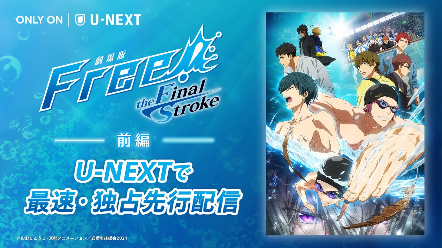 U-NEXTで独占先行配信される「劇場版 Free!-the Final Stroke-」前編の告知画像。