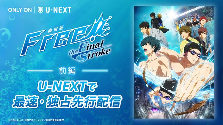 後編の前に復習！「劇場版 Free!-the Final Stroke-」前編がU-NEXTで 