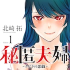 「クピドの悪戯」最新作、冴えない男が女好きのエリート御曹司と入れ替わり