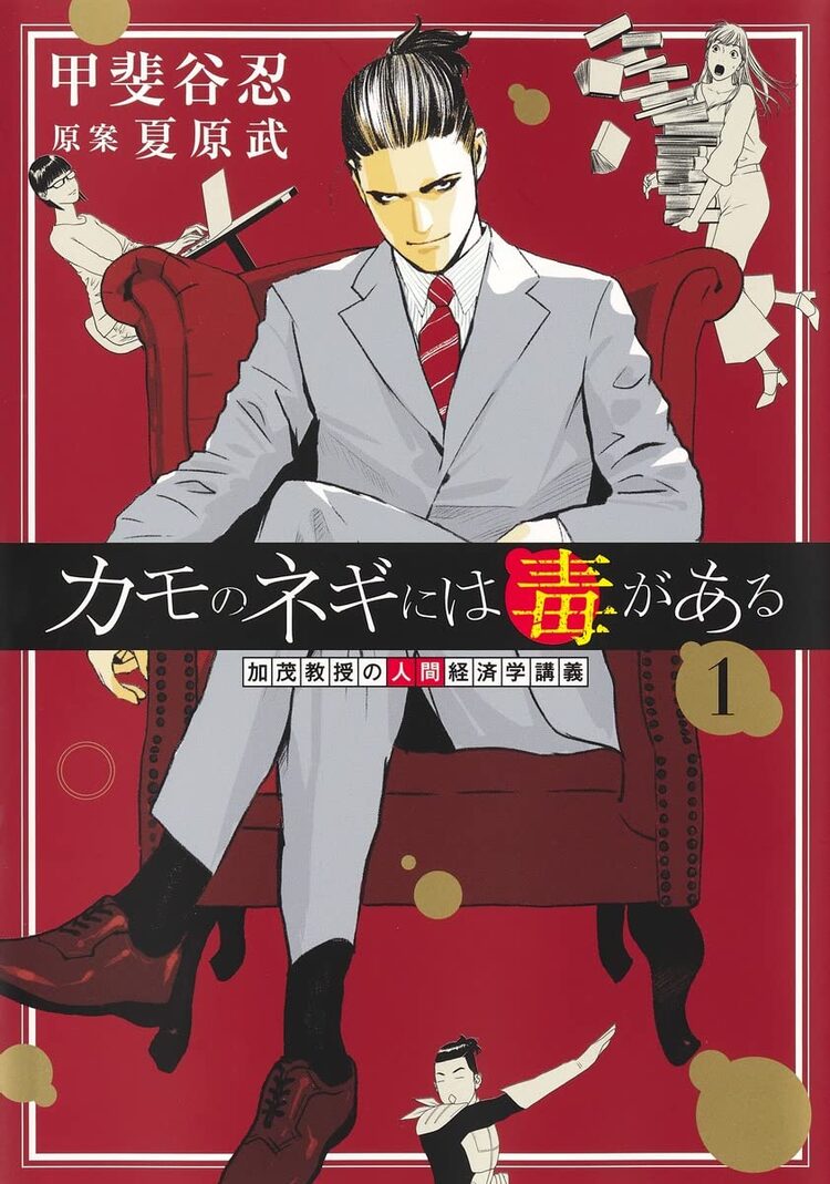 甲斐谷忍と夏原武のタッグで描く 弱者を救う天才経済学者の物語1巻 Otatalk