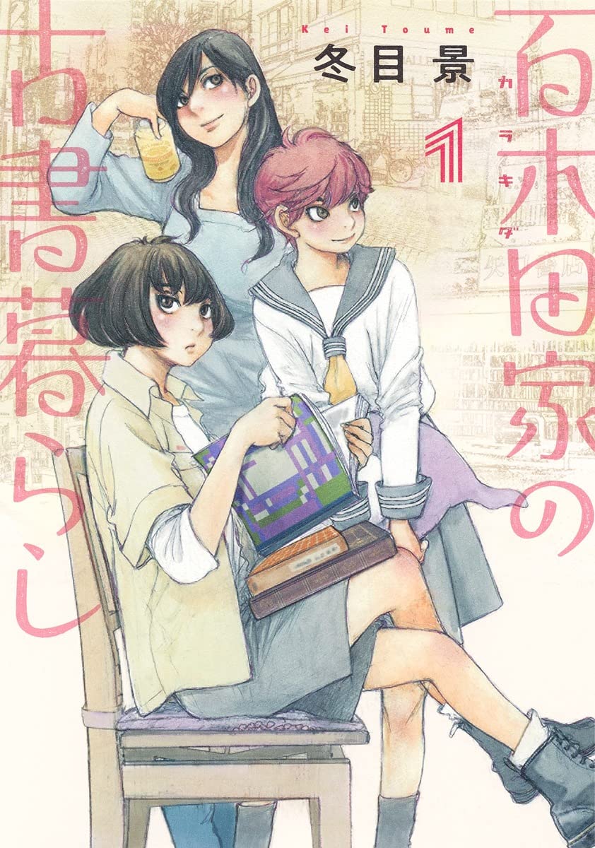 「百木田家の古書暮らし」1巻
