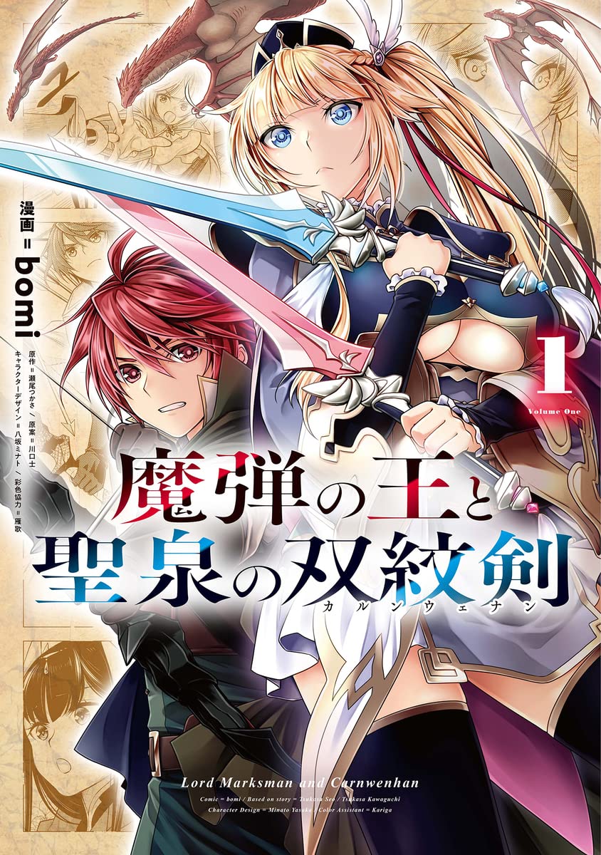 「魔弾の王と聖泉の双紋剣」1巻
