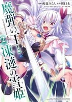 「魔弾の王と凍漣の雪姫」2巻