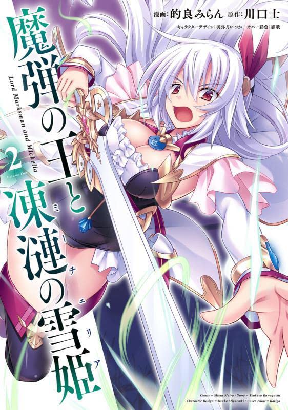「魔弾の王と凍漣の雪姫」2巻