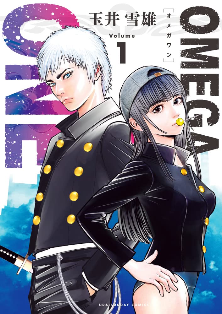「OMEGA ONE」1巻