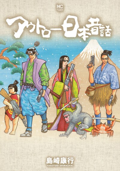 「アウトロー日本昔話」